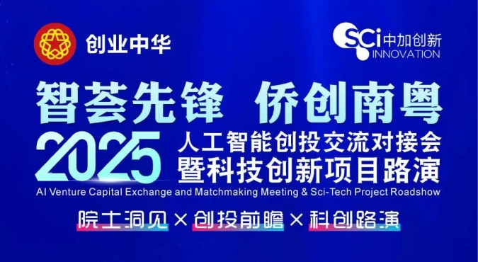 邀請(qǐng)函 | 人工智能交流活動(dòng)：院士洞見(jiàn)×創(chuàng)投前瞻×科創(chuàng)路演