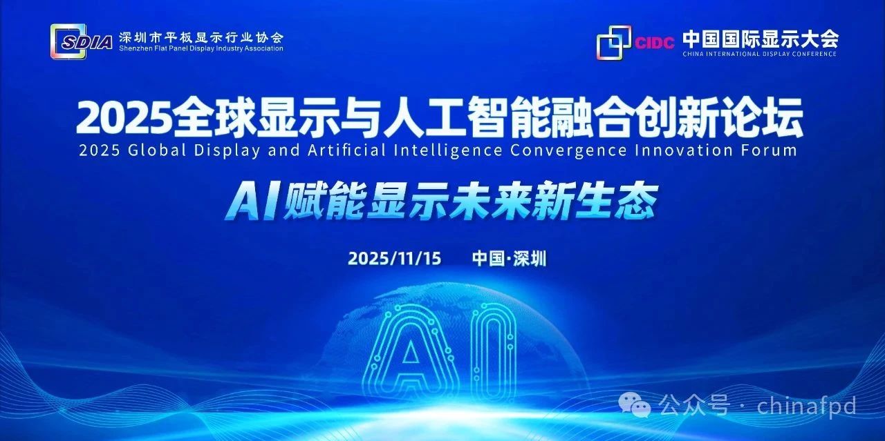 政策引領(lǐng)，AI賦能顯示未來(lái)新生態(tài)