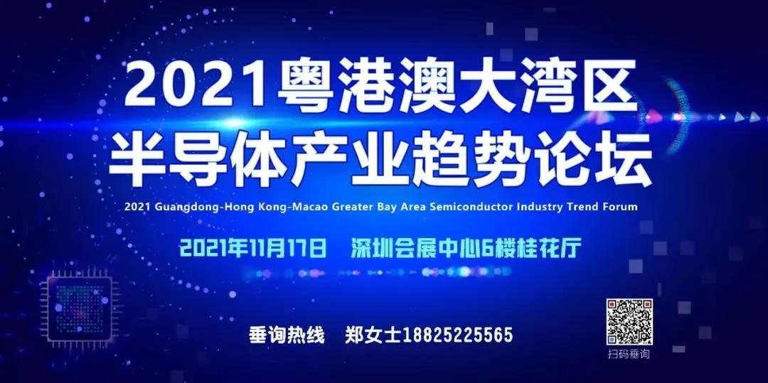 重磅通知 | 2021粵港澳大灣區半導體產業趨勢論壇邀您相約深圳！