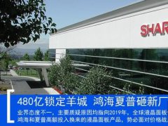 480億鎖定羊城 鴻海夏普砸新廠太冒險(xiǎn)？