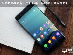 可折疊屏幕之前，手機屏幕一路經(jīng)歷了這些創(chuàng)新！