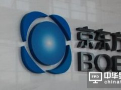 用業(yè)績回擊 京東方首季凈利同比增長20余倍