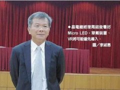 晶電：穿戴、VR應(yīng)用1～2年推出Micro LED樣機(jī)