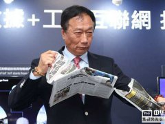 日本政府干預(yù)郭臺(tái)銘收購東芝  PK勝負(fù)何去何從？