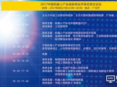 大咖齊聚！2017中國機器人產業創新峰會27日將在廣州舉辦！