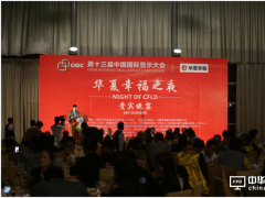 助力產(chǎn)業(yè)轉(zhuǎn)型升級  CIDC 2017“華夏幸福之夜”貴賓晚宴閃耀鵬城