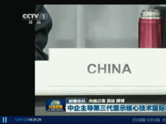 維信諾再上央視《新聞聯(lián)播》，主導(dǎo)柔性顯示國際標(biāo)準(zhǔn)