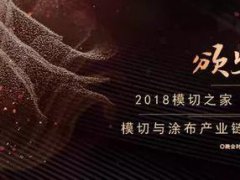 【模切之家年會】2017年最讓模切涂布行業(yè)期待的一次頒獎！！