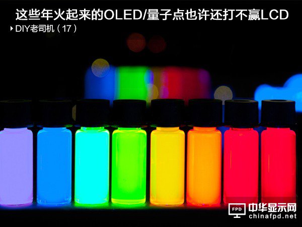 LCD/量子點/OLED技術對比分析：OLED毛病一堆 量子點半死不活