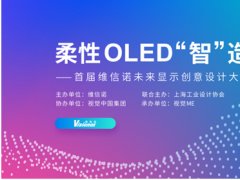首屆維信諾未來顯示創(chuàng)意設(shè)計(jì)大賽獲獎(jiǎng)作品公示——催生“泛在屏”出現(xiàn)