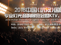 2018武漢專業(yè)燈光音響及KTV酒吧展7月登場(chǎng)