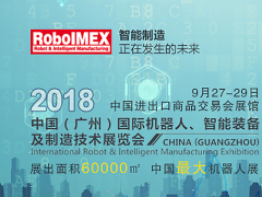 機器人工業(yè)不能有“高原”沒“高峰”，RoboIMEX2018帶你領(lǐng)略“高峰”