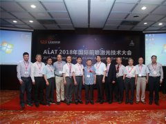 搶占激光技術(shù)高地推進(jìn)智能制造進(jìn)程 ALAT 2018第十二屆“亞洲激光論壇”總結(jié)報(bào)告