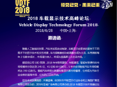2018車(chē)載顯示技術(shù)高峰論壇邀請(qǐng)函