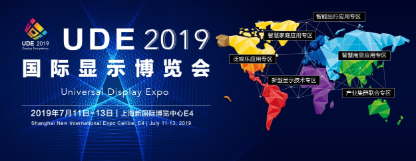 上海丨2019國際顯示博覽會，邀您參加顯示行業(yè)盛會