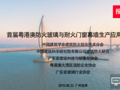 8月22日廣州舉行粵港澳防火玻璃與耐火門窗幕墻生產(chǎn)應(yīng)用高峰論壇-通知