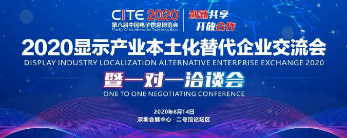 2020顯示產(chǎn)業(yè)本土化替代企業(yè)交流會暨一對一洽談會重磅來襲！
