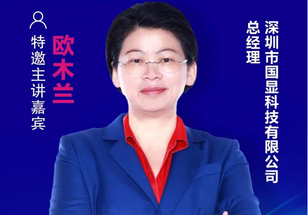 【重磅預(yù)告】國顯科技總經(jīng)理歐木蘭確認出席2020中國國際顯示產(chǎn)業(yè)大會主旨論壇