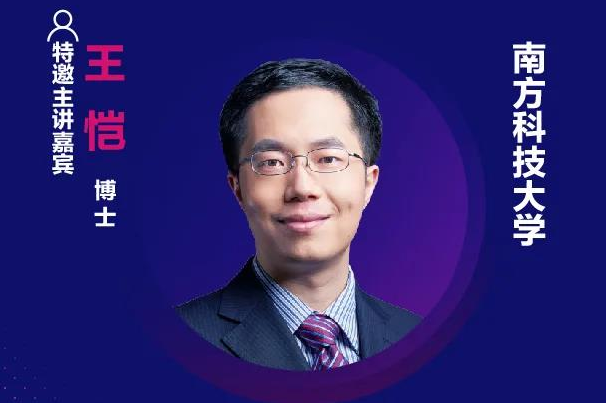 精彩預(yù)告 | 南方科技大學(xué)王愷確認(rèn)出席第十六屆中國國際顯示大會——量子點顯示技術(shù)產(chǎn)業(yè)峰會