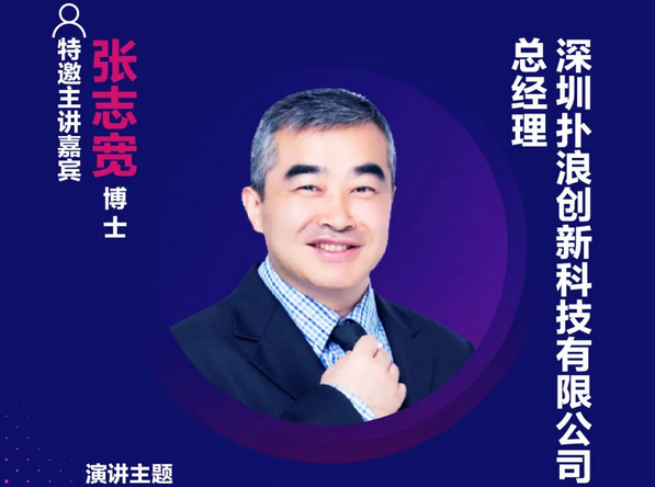 精彩預告 | 撲浪創新總經理張志寬博士，確認出席第十六屆中國國際顯示大會——量子點顯示技術產