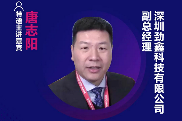 精彩預(yù)告 | 勁鑫科技唐志陽(yáng)確認(rèn)出席第十六屆中國(guó)國(guó)際顯示大會(huì)——量子點(diǎn)顯示技術(shù)產(chǎn)業(yè)峰會(huì)