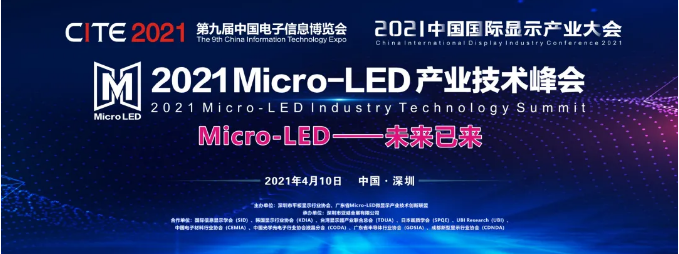 產(chǎn)學(xué)研投大咖齊聚開年首場(chǎng)Micro-LED產(chǎn)業(yè)技術(shù)峰會(huì)