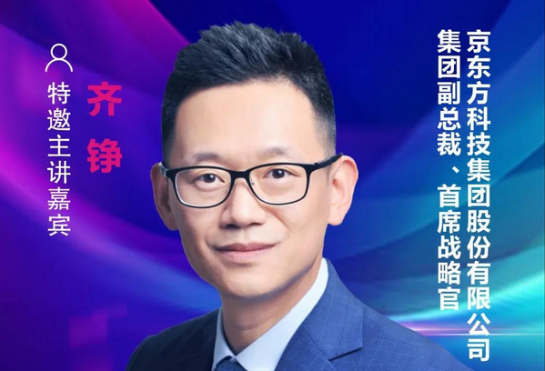 【重磅預(yù)告】京東方集團(tuán)副總裁、首席戰(zhàn)略官齊錚;確認(rèn)出席2021中國(guó)國(guó)際顯示產(chǎn)業(yè)大會(huì)主旨論