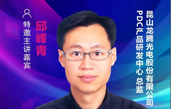 【重磅預(yù)告】龍騰光電邱峰青總監(jiān)確認(rèn)出席2021中國(guó)國(guó)際顯示產(chǎn)業(yè)大會(huì)主旨論壇